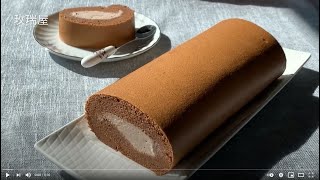 Chocolate Cake Roll  / Swiss Roll Cake/  Cream Cake Roll/Cocoa Cake Roll