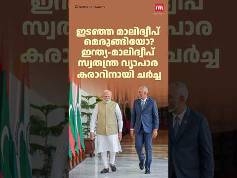 മാലിദ്വീപുമായി സ്വതന്ത്ര വ്യാപാര കരാറിന് ഇന്ത്യ, India, Maldives free trade pact
