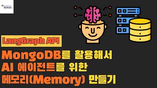MongoDB를 활용해서 AI 에이전트를 위한 메모리(Memory) 만들기
