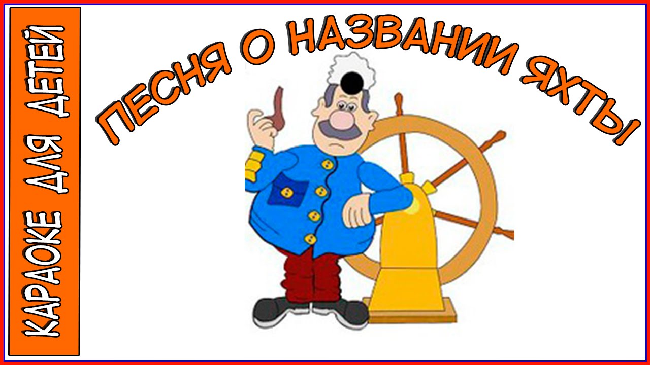 Песня о названии яхты Из мультфильма Приключения Капитана Врунгеля ...