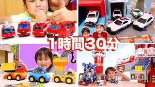 はたらくくるま 連続再生 1時間30分 #02 パトカー 消防車 救急車 ショベルカー クレーン車 清掃車