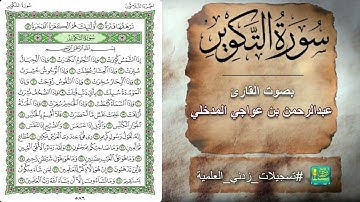 سورة التكوير بصوت القارئ عبدالرحمن بن عواجي المدخلي