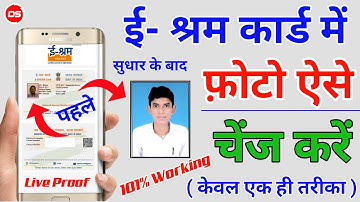 ई-श्रम कार्ड में फोटो बदलना सीखे | e shram card me photo kaise change kare 2022 | E Sharm Card
