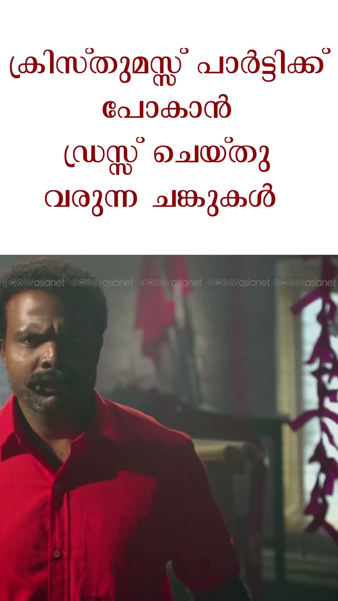 ക്രിസ്തുമസ്സ് പോകാൻ ഡ്രസ്സ് ചെയ്തു വരുന്ന ചങ്കുകൾ #MovieReels