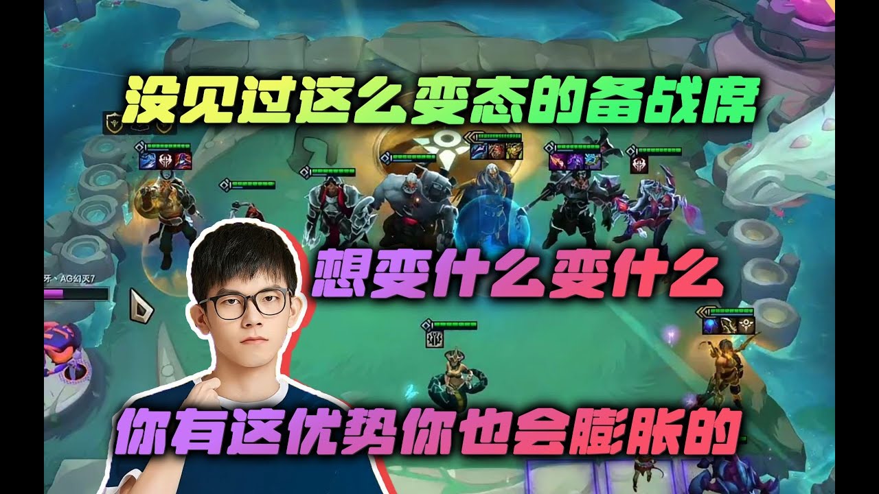 【云顶之弈】幻灭:没见过这么变态的备战席,想变什么变什么 虎牙主播 直播录像|聯盟戰棋|TFT|LOL|實況紀錄|英雄联盟| - YouTube