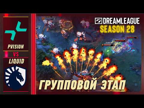 PVISION vs Team Liquid - ЛУЧШИЕ МОМЕНТЫ - DreamLeague S28 | DOTA2