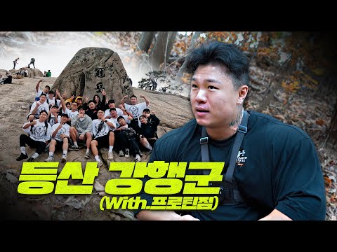 산악회 회장 최단백 (ft.프로틴짐 산악회)