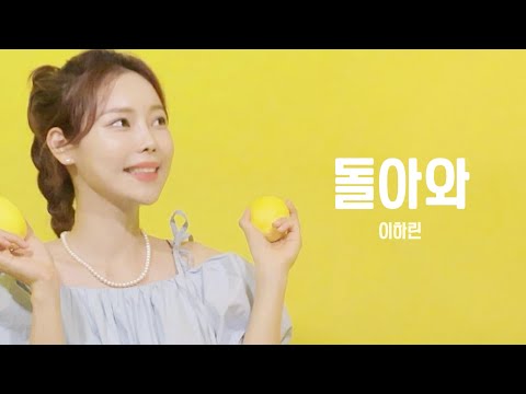 이하린 돌아와 Produced By 42Studio 이하린 리릭비디오 김진웅 돌아와