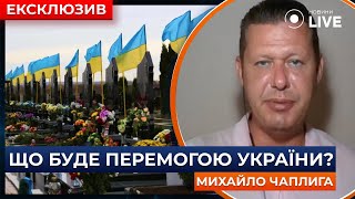 🔴ЧАПЛЫГА: у победы Украины есть числовые показатели / Демография, экономика, границы | Новини.LIVE