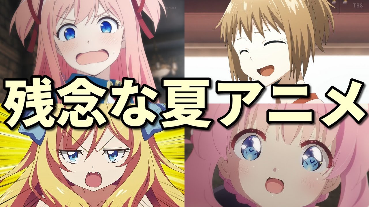 残念な22年夏アニメ4選 作画崩壊で炎上も Youtube