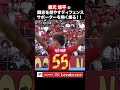 【サポーターを熱く鼓舞】徳元悠平の魂のこもったディフェンス!スタジアムを盛り上げる!