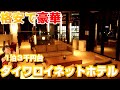 【駅徒歩1分!?】格安なのに豪華な千葉のビジネスホテルに宿泊!