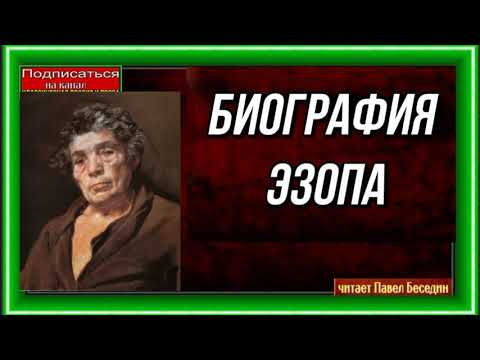 Биография  Великого баснописца Эзопа —читает Павел Беседин