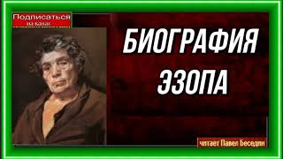 Биография  Великого баснописца Эзопа —читает Павел Беседин