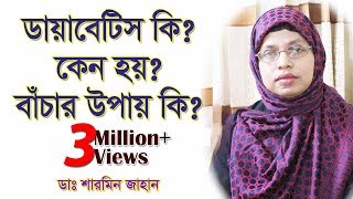 ডায়াবেটিস কি?কেন হয়?বাঁচার উপায় কি?What is Diabetes? What are the causes, treatment, and prevention?