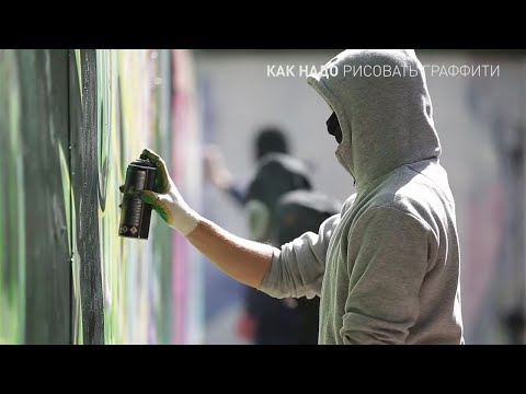 Video: Граффити тамгаларын жасаганды кантип үйрөнсө болот
