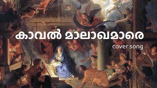 Kaaval Maalakhamaare Malayalam Christian Devotional Cover Song കവൽ മലഖമര കണണടകകരത