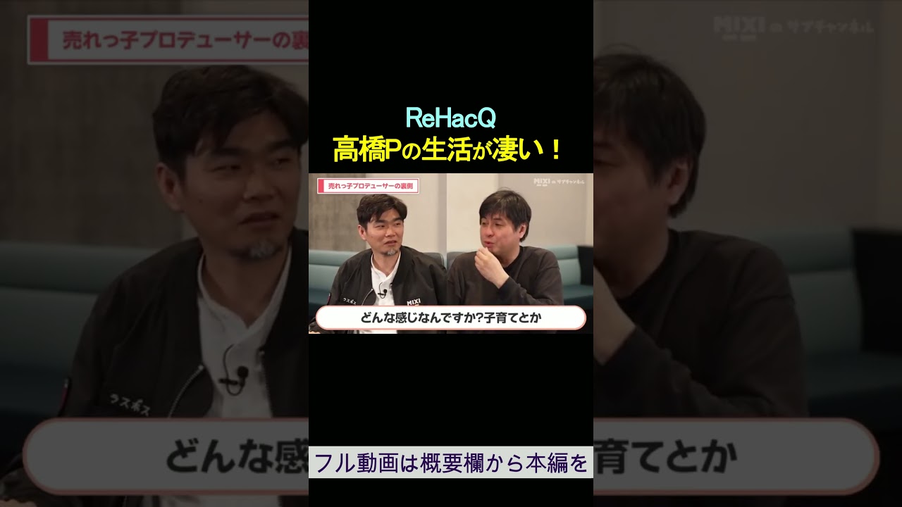 高橋Pの生活が凄い!ReHacQ 高橋弘樹