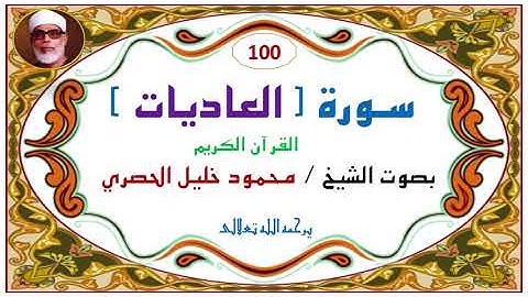 ‎⁨سورة العاديات   100  للشيخ محمود  خليل الحصري⁩. 100. Al-`Adiyat