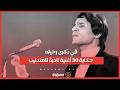 في ذكرى رحيله حكاية 30 أغنية نادرة سجلها عبد الحليم حافظ قبل الشهرة 