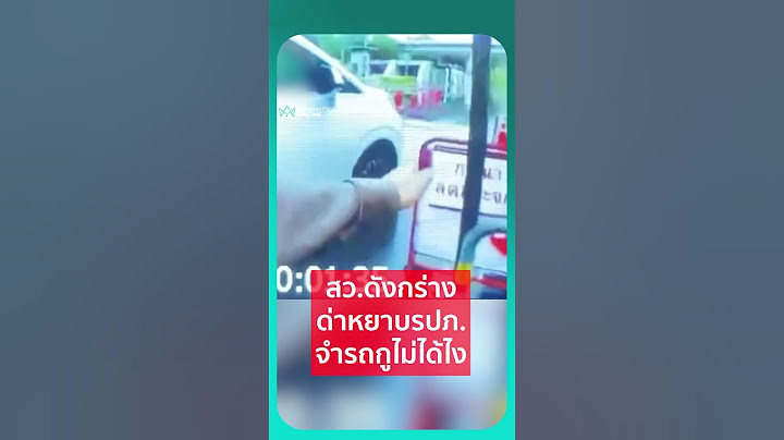 แชร์ว่อน สว. กร่างด่ รปภ.หยาบมาก โมโหไม่เปิดทางเข้ารัฐสภา ลั่นจำรถกูไม่ได้ไง | เรื่องร้อนอมรินทร์