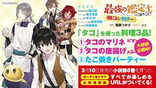 聴くだけで美味しい悠利の絶品タコ料理二連発！ 『最強の鑑定士って誰のこと？ ～満腹ごはんで異世界生活～』vol.①～②無料公開版