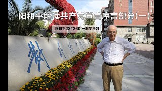 阳和平解读共产党宣言序言部分一