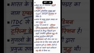 भारत का पहला संचार उपग्रह कौन सा था? | Set-26 | #exam #gk #study #gkfacts #staticgk #shorts #static