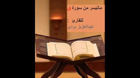 ماتيسر من سورة ق للقارئ عبدالعزيز بردي