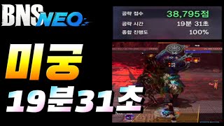 [블소네오] 미궁 스피드런 19분31초 (역기기솬)