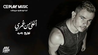 Amr Diab - Aghla Mn Omri ( Oriental ) | عمرو دياب - اغلى من عمري ( توزيع جديد )
