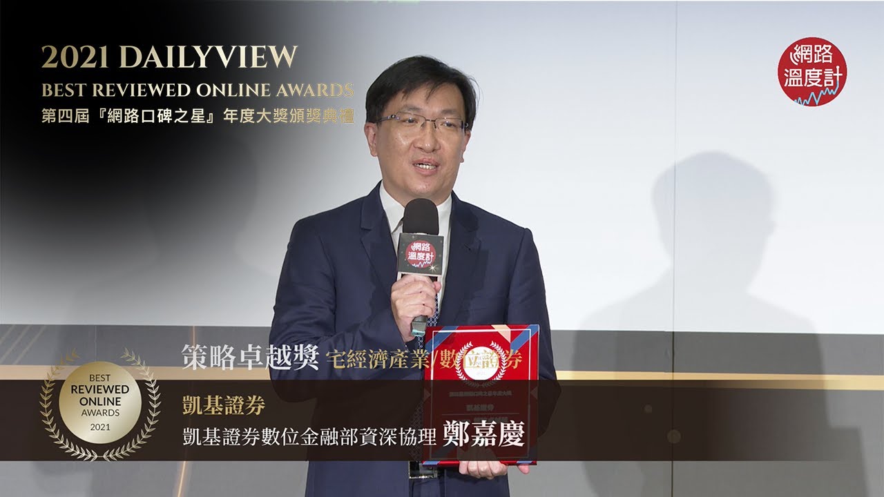 【2021網路口碑之星】策略卓越獎-數位證券:凱基證券
