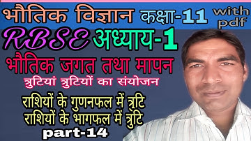 त्रुटियां,त्रुटियों का संयोजन,errors, combination of errors,गुणनफल में त्रुटि, भागफल में त्रुटि
