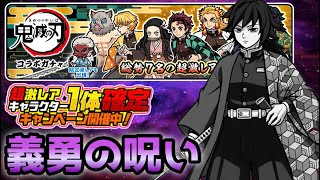 Demon Slayer: Super Rare Confirmed! A Hellish Development from Giyuu's Curse lol The Battle Cats