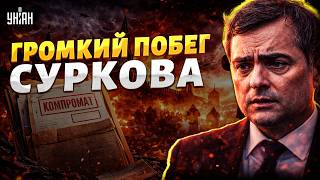 ПЕРЕВОРОТ в Кремле! Друг Путина СРОЧНО бежал из России: шокирующий КОМПРОМАТ на Суркова