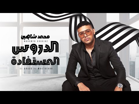 محمد شاهين الدروس المستفادة        