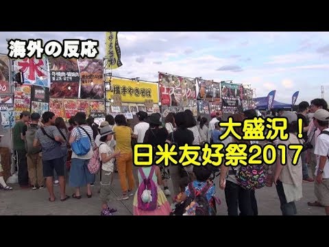 【海外の反応】日米友好祭に大勢の日本人が来てた事で話題に！海外の反応