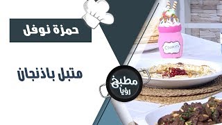 متبل باذنجان - حمزة نوفل