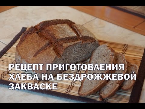 Видео рецепт Бездрожжевой ржаной хлеб