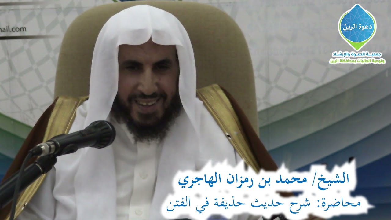 محاضرة: شرح حديث حذيفة في الفتن للشيخ/ محمد رمزان الهاجري