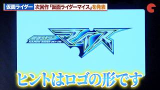 仮面ライダー新シリーズ「仮面ライダーマイス」を発表！モチーフのヒントはロゴ！？仮面ライダー生誕55周年発表会