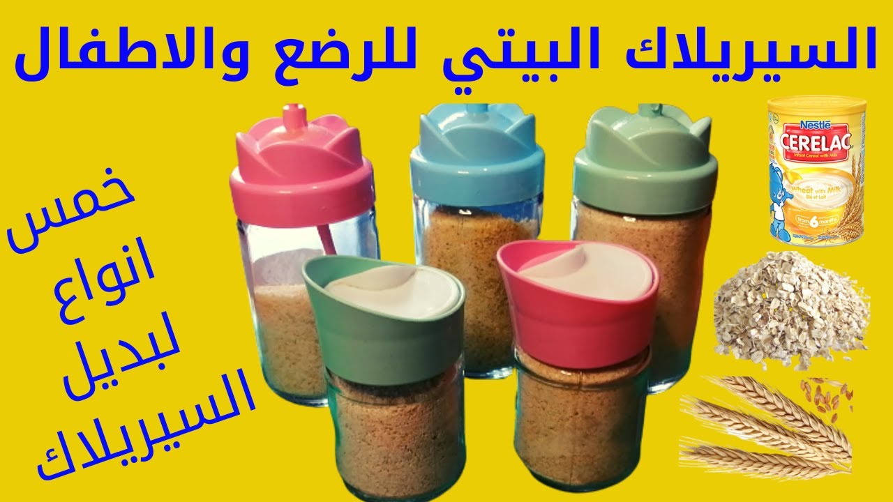 كيف تعملى خمس انواع سيريلاك من البيت غير مكلف من عمر ٤شهور فيما فوق