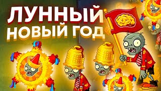 PvZ 2. ПРАЗДНУЕМ КИТАЙСКИЙ НОВЫЙ ГОД!