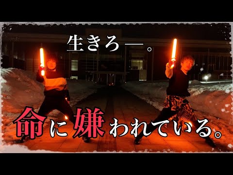 【ヲタ芸】強く生きて、また2人で。＜命に嫌われている。＞