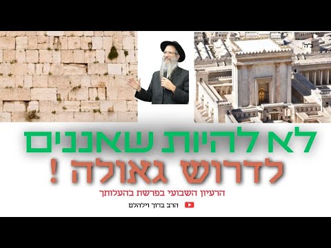 לדרוש גאולה !