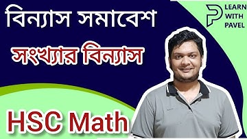 বিন্যাসঃ সংখ্যার বিন্যাস || binnas somabesh উচ্চতর গণিত || HSC Math Permutation || Learn With Pavel