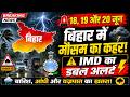18, 19 और 20 जून को बिहार में बिगड़ेगा मौसम, IMD ने जारी किया डबल अलर्ट!