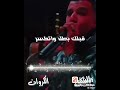 الكرواااان عصام صاصا