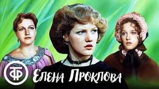 Подборка ко дню рождения Елены Прокловой. Фильмы и телеспектакли