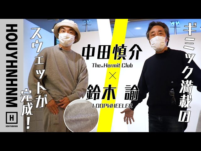 The△Hermit Club】中田慎介式、LOOPWHEELERのスウェット。【新 